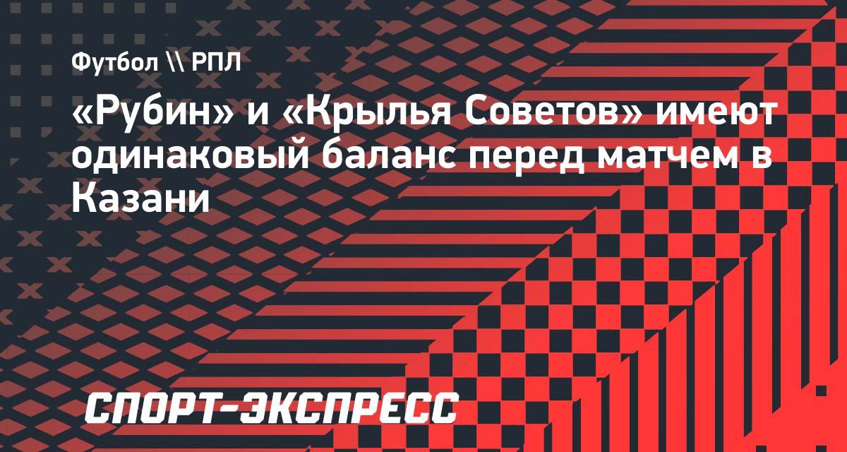 «Рубин» и «Крылья Советов» подходят к матчу в Казани с одинаковыми 12 очками