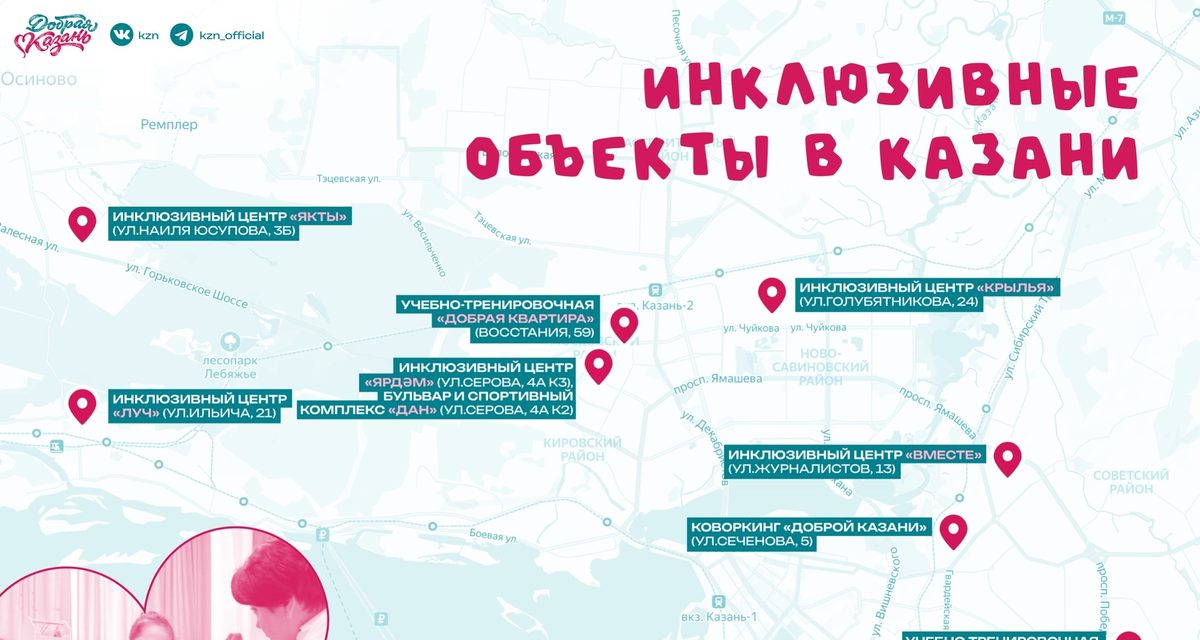 В Казани собрали карту инклюзивных пространств с центрами и учебно-тренировочными квартирами