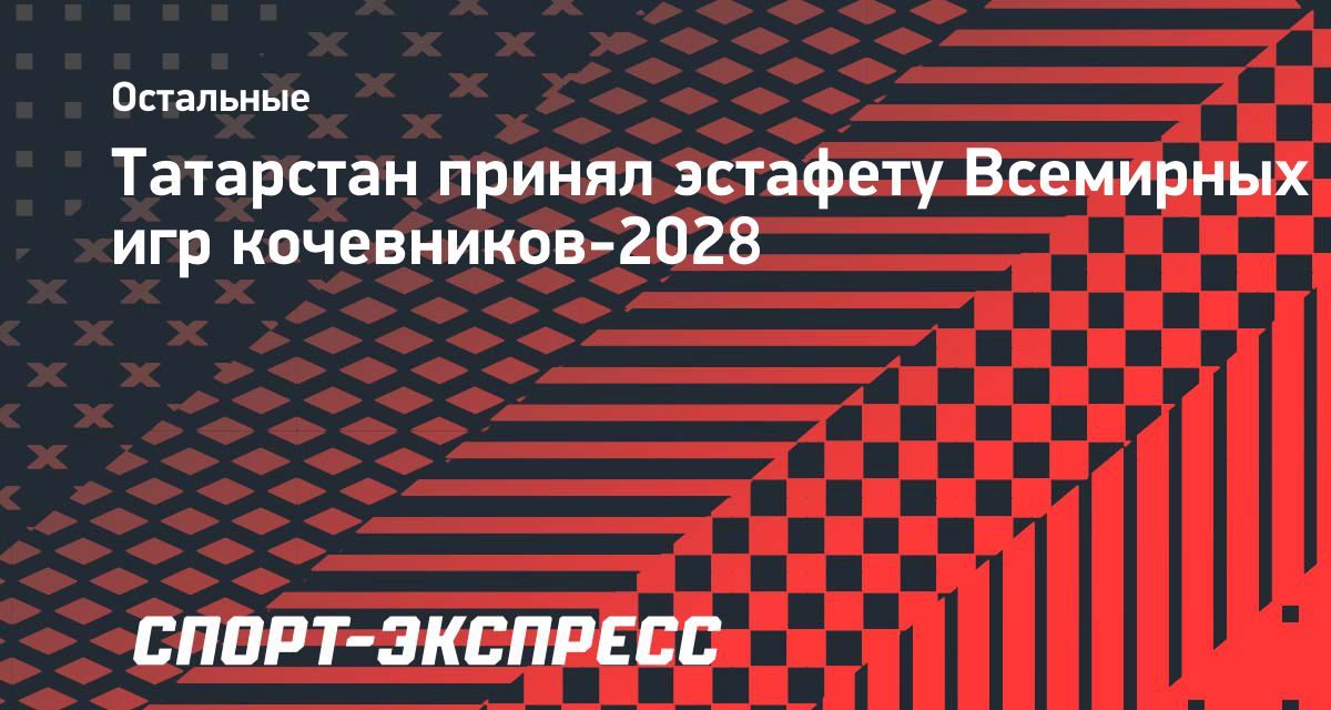 Рустам Минниханов получил символ Всемирных игр кочевников, которые Казань примет в 2028 году