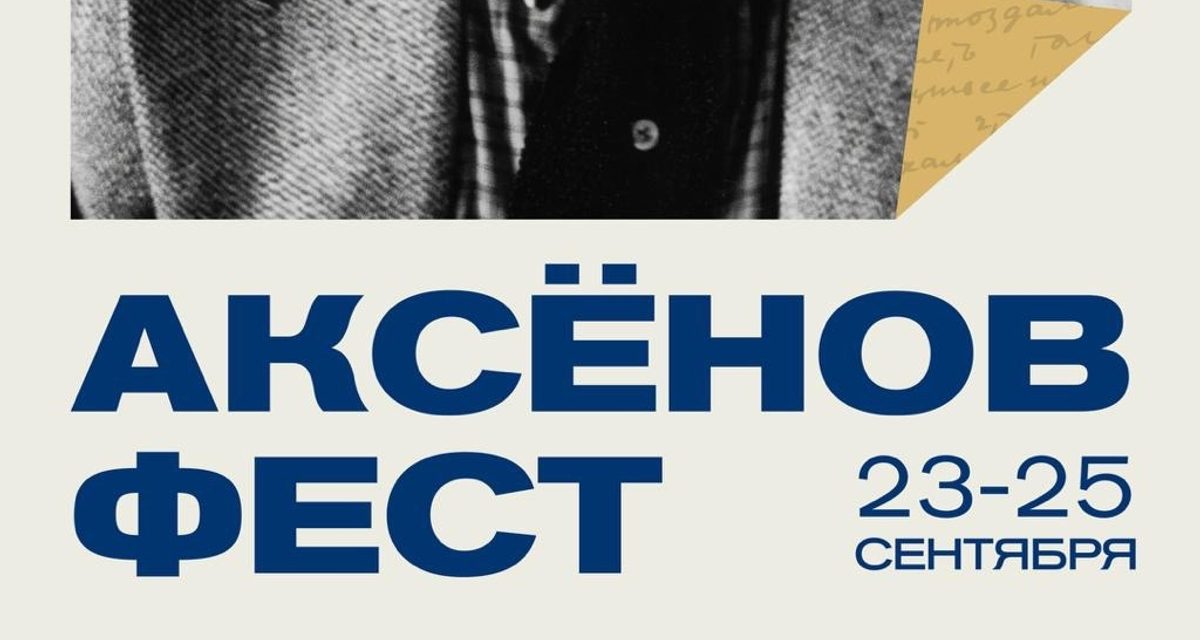 В Казани на три дня пройдёт «Аксенов-фест» с десятками событий и встречами с авторами