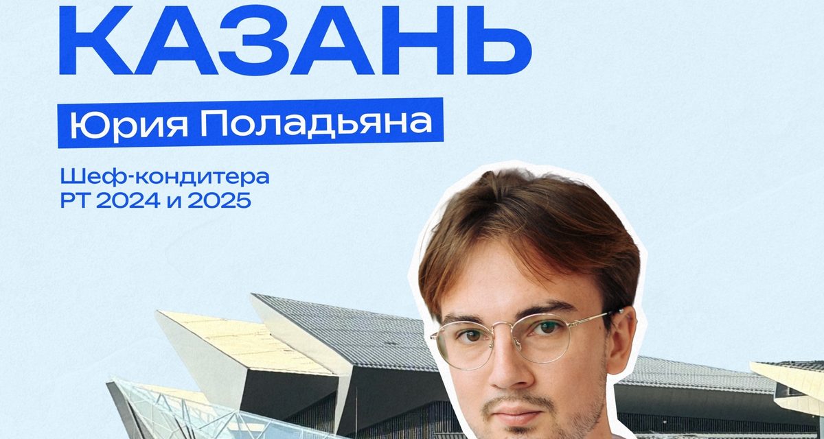 Лучший кондитер Татарстана рассказал, где гуляет в Казани и каким видит город
